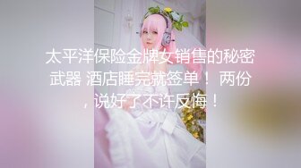 《新鲜出炉重磅》新晋无敌反差福利姬推特19岁极品花季美少女【小瓜陆】露脸私拍，道具紫薇洗澡被炮友舔逼啪啪欲仙欲死