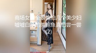 商场女厕全景偷拍几个美少妇嘘嘘白净的美鲍鱼真想尝一尝 (2)