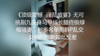 《顶级震撼✿淫乱盛宴》无可挑剔九头身马甲线长腿终极绿帽骚妻，与多名单男群P乱交，女神的形象如此反差