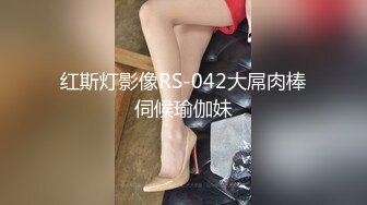 红斯灯影像RS-042大屌肉棒伺候瑜伽妹