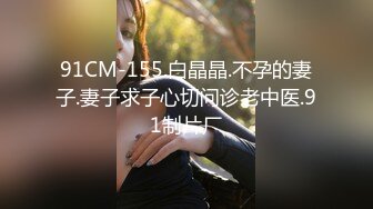 91CM-155.白晶晶.不孕的妻子.妻子求子心切问诊老中医.91制片厂