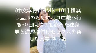 (中文字幕) [HMN-101] 種無し旦那のためにボロ屋敷へ行き30日間精子を溜めた独身男と濃厚種付けセックスを楽しむ人妻 ゆりあ