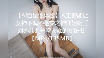 【AI巨星性体验】人工智能让女神下海不是梦之神仙姐姐『刘亦菲』善解人意的女秘书 【MP4/135MB】