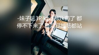 -妹子玩3P ktv貌似k药了 都停不下来了 最后腿抽筋都站不起来