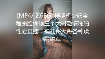 [MP4/ 2.68G] 榨精机少妇全程露脸伺候三个大哥激情啪啪性爱直播，被几哥大哥各种蹂躏爆草