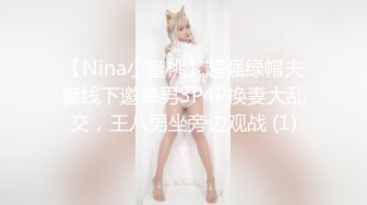 【Nina小蜜桃】超强绿帽夫妻线下邀单男3P4P换妻大乱交，王八男坐旁边观战 (1)