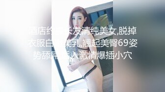 广东小鲜肉微信约炮身材劲爆颜值爆表的傲娇女神大鸡巴干到叫爸爸不要不要