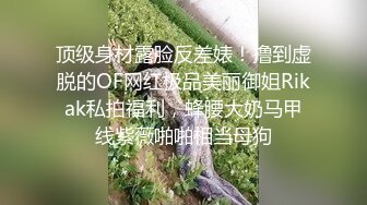 顶级身材露脸反差婊！撸到虚脱的OF网红极品美丽御姐Rikak私拍福利，蜂腰大奶马甲线紫薇啪啪相当母狗