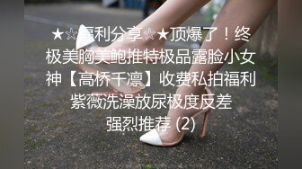 ❤️人气主播超人气女神! 土豪榜一大哥酒店约啪~锁喉爆虐~草的翻天覆地啊 ~狂射一身!全集