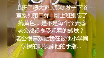 上班了吧大家…那就发一下浴室系列第二弹…刚上班别忘了搞黄色… 是不是每个淫妻癖老公都很享受观看的感觉？ 老公很喜欢让我在被他小学同学操的时候舔他的手指… 