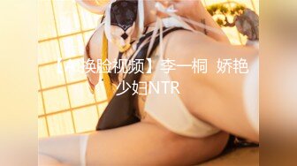 【AI换脸视频】李一桐  娇艳少妇NTR