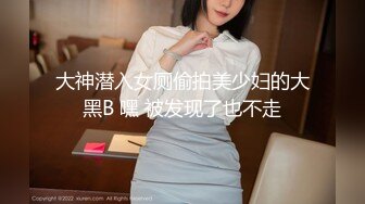 大神潜入女厕偷拍美少妇的大黑B 嘿 被发现了也不走