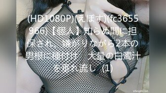 STP14127 【萝莉和御姐姐妹花】两女两男互玩，性感丁字裤翘着屁股69互舔，上位骑乘抽插呻吟娇喘诱人