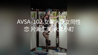 AVSA-102 女装人妖女同性恋 片濑仁美 秋津小町