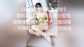 开苞没多久的性感女神范大学美女被男友带到宾馆扒掉短裤一步步脱光衣服,害羞捂着脸被猛然插入,大叫：坏蛋,你轻点,痛,!