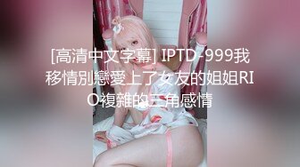 【頂級女神 豪乳】火爆高顔值網紅美女【抖娘利世】最新定制劇情《小姨子的秘密被姐夫發現》後入強操