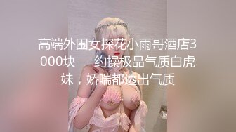 【新片速遞 】 可爱伪娘·❤️· CD抽纸小隶 ·❤️· 美不胜收，这颜值杠杠滴，和哥哥无套啪啪，内射太爽了！[108M/MP4/03:52]