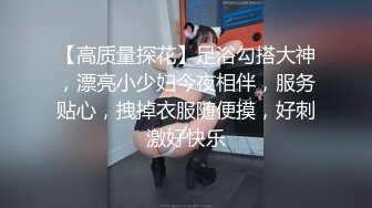 《魔手外购极品CP》快餐店女厕定点全景偸拍络绎不绝的小姐姐方便，几款阴毛挺性感，小美女抠逼闻闻味儿 (8)