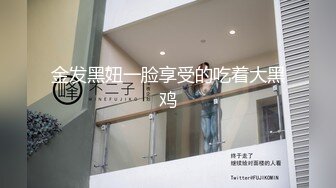 甜美妹子和排骨男在酒店销魂 胸大身材好 做爱完全停不下来