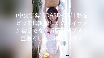 (中文字幕) [DASD-711] 私をビッチに調教したのはイケメン彼氏でなく近所のデブメン巨根でした。 朝日しずく