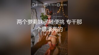 邪恶二人组下药迷翻对门的年轻少妇✿屁眼和鲍鱼一起玩爽歪歪