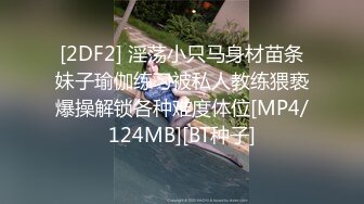 [2DF2] 淫荡小只马身材苗条妹子瑜伽练习被私人教练猥亵爆操解锁各种难度体位[MP4/124MB][BT种子]