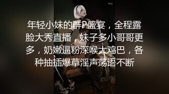 年轻小妹的群P盛宴，全程露脸大秀直播，妹子多小哥哥更多，奶嫩逼粉深喉大鸡巴，各种抽插爆草淫声荡语不断