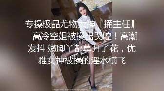 ❤️主打真实无滤镜，极品翘臀长腿女神【优优】定制，家教老师的奖励，油笔假屌紫薇双洞近景特写喷水，满嘴淫语