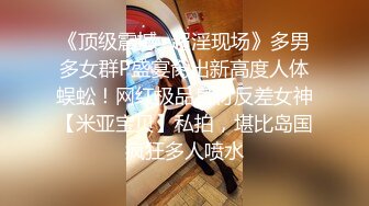 宇宙超级大！20岁学妹下海【爆乳巨臀】抖奶~SM调教无套啪