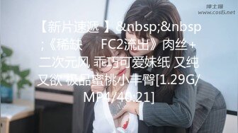 【新片速遞 】&nbsp;&nbsp;良家小媳妇露脸清秀迷人，在狼友的金钱攻势下脱揉奶玩逼道具抽插，享受刺激快感呻吟给小哥口交鸡巴放肆抽插[407MB/MP4/58:39]