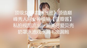 穿开裆丝袜的小护士操起来好骚反差白富美御姐女神『小水水』被大鸡巴爸爸当成鸡巴套子 操到高潮喷水！