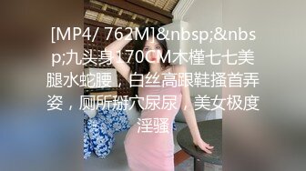 [MP4/ 762M]&nbsp;&nbsp;九头身170CM木槿七七美腿水蛇腰，白丝高跟鞋搔首弄姿，厕所掰穴尿尿，美女极度淫骚