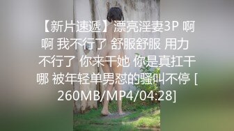 [MP4/ 2.01G] 极品丰腴肉感小姐姐性感迷人还这么粘人 渴望眼神触感销魂，立马情欲沸腾