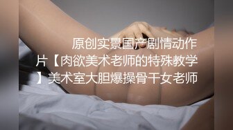 Milk 掉进家教老师的紧身旗袍诱惑里，高挑身材