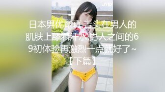 【新片速遞】&nbsp;&nbsp;商场女厕全景偷拍❤️牛仔裤小姐姐好身材纤细腰嫩逼[141M/MP4/01:37]