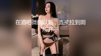 【新片速遞】⚫️⚫️重磅核弹！推特网黄实力大神【DOM黑宫】7月最新SVIP福利！超顶S级精致白富美女神啪啪诱惑[1350M/MP4/15:32]