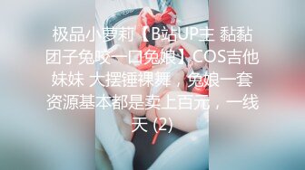 极品小萝莉【B站UP主 黏黏团子兔咬一口兔娘】COS吉他妹妹 大摆锤裸舞，兔娘一套资源基本都是卖上百元，一线天 (2)