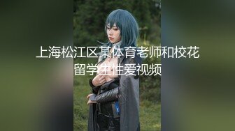 19岁幼师专业清纯学生妹 被男友调教成小母狗 皮鞭手铐后入视图流出 幼师从不让人失望！