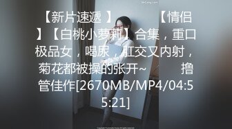 [MP4/839MB]2024-12-2酒店偷拍反差婊长裙眼镜美女下班和男友开房外表斯文张开茂密黑森林等男友舔