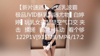 【新片速遞】  ✿巨乳波霸✿ 极品JVID酥乳胸器尤物▌白婷婷▌玩乳女孩瑟瑟空气口交 夹击❤揉搓❤摇晃❤抖动❤看个够122P1V[915MB/MP4/17:25]