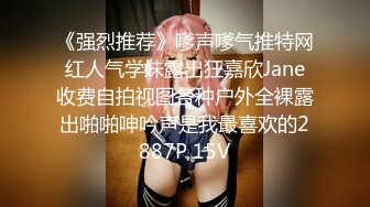 《强烈推荐》嗲声嗲气推特网红人气学妹露出狂嘉欣Jane收费自拍视图各种户外全裸露出啪啪呻吟声是我最喜欢的2887P 15V