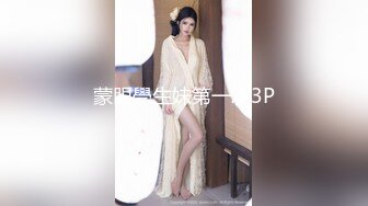 蒙眼學生妹第一次3P