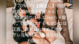 FC2PPV 4388463 3日間！！70%OFF【顔出し】 肉感最高の19歳令和ギャル！！20歳目前のバースDayハメ撮り。強がりはするもマンコは正直。責められ攻めてのツンデレ生中SEX。最後は優しくお掃除フェラ