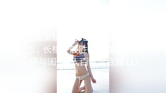 推荐！校花女神又被干了~小妹妹主动骑乘套弄还不过瘾，自己用跳蛋自慰，绝对精彩，，不要错过！