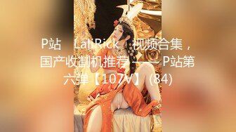 P站⭐ LaliRick ⭐视频合集，国产收割机推荐 —— P站第六弹【107V】 (84)