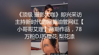 《顶级 摄影大咖》即兴采访主持新时代的网黄油管网红【小哥哥艾理】两期作品，78万粉DJ苏樱花 梨花渿