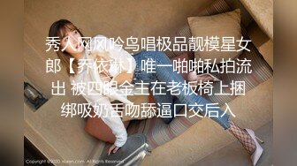 秀人网风吟鸟唱极品靓模星女郎【乔依琳】唯一啪啪私拍流出 被四眼金主在老板椅上捆绑吸奶舌吻舔逼口交后入