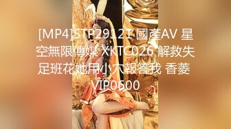 [MP4]STP31312 呆萌美少女！邻家妹妹型！白皙皮肤超嫩，炮友舔微毛骚逼，骑上来操，后入撞击，看表情很爽 VIP0600