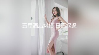 [MP4/ 2.04G] 女神级温柔小姐姐约到酒店 脱光光身材真不错 白嫩苗条大长腿逼毛黑黝黝茂密黑丝情趣扶着大屁股