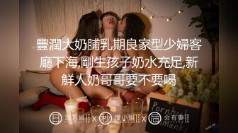 豐潤大奶脯乳期良家型少婦客廳下海,剛生孩子奶水充足,新鮮人奶哥哥要不要喝